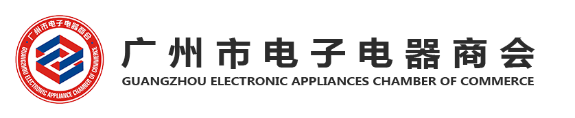 广州市电子电器商会